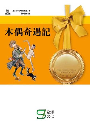 cover image of 木偶奇遇記